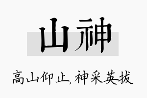 山神名字的寓意及含义