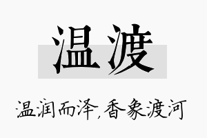 温渡名字的寓意及含义