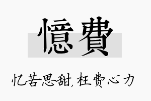 忆费名字的寓意及含义