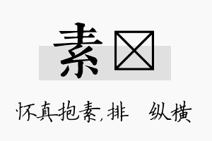 素奡名字的寓意及含义