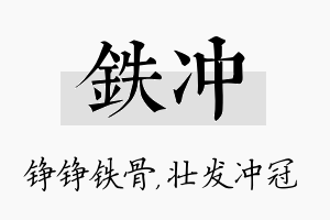 铁冲名字的寓意及含义