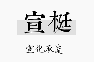 宣梃名字的寓意及含义