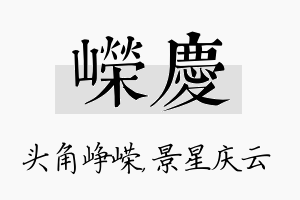 嵘庆名字的寓意及含义