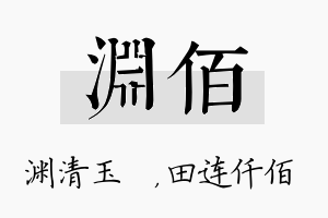 渊佰名字的寓意及含义