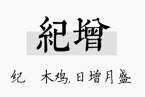 纪增名字的寓意及含义