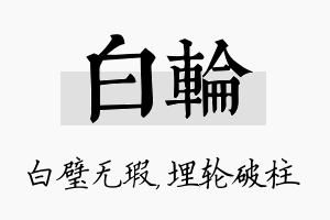 白轮名字的寓意及含义