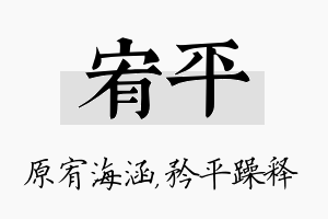 宥平名字的寓意及含义