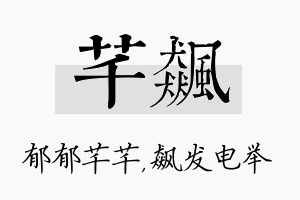 芊飙名字的寓意及含义