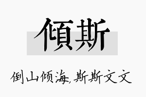 倾斯名字的寓意及含义