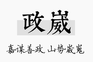 政崴名字的寓意及含义