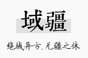 域疆名字的寓意及含义