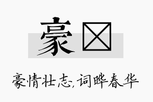 豪晔名字的寓意及含义