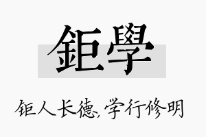 钜学名字的寓意及含义