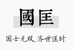 国匡名字的寓意及含义