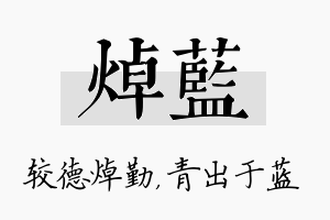 焯蓝名字的寓意及含义