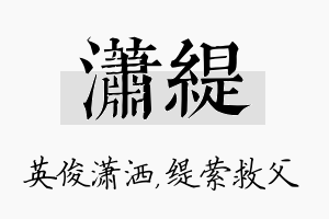 潇缇名字的寓意及含义