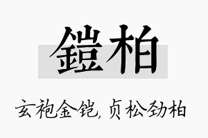 铠柏名字的寓意及含义