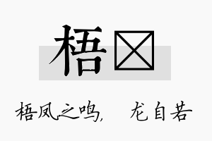 梧洺名字的寓意及含义