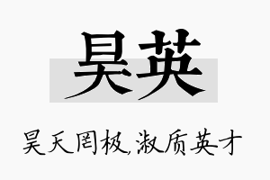 昊英名字的寓意及含义