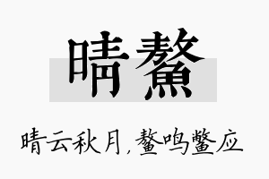 晴鳌名字的寓意及含义