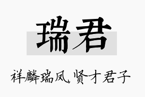 瑞君名字的寓意及含义