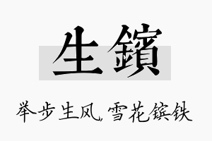 生镔名字的寓意及含义