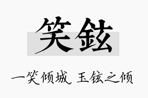 笑铉名字的寓意及含义