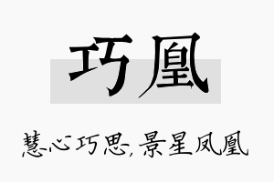 巧凰名字的寓意及含义