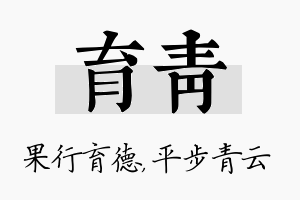 育青名字的寓意及含义