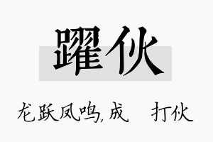 跃伙名字的寓意及含义