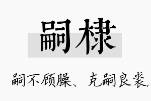 嗣棣名字的寓意及含义