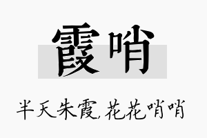 霞哨名字的寓意及含义