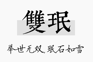 双珉名字的寓意及含义