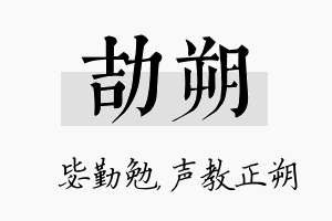 劼朔名字的寓意及含义