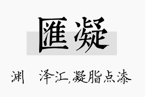 汇凝名字的寓意及含义