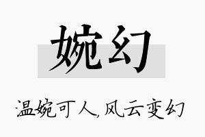 婉幻名字的寓意及含义