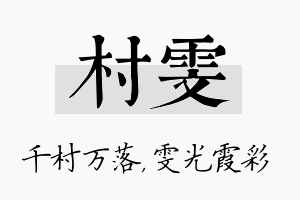 村雯名字的寓意及含义