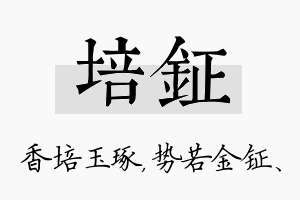 培钲名字的寓意及含义