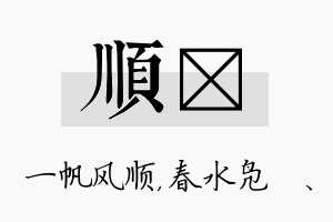 顺珝名字的寓意及含义