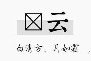 皛云名字的寓意及含义