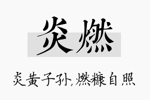 炎燃名字的寓意及含义