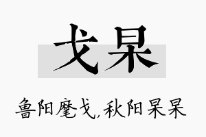 戈杲名字的寓意及含义