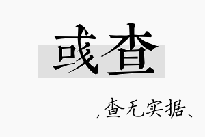 彧查名字的寓意及含义