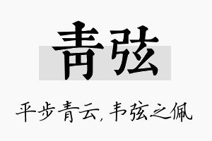 青弦名字的寓意及含义