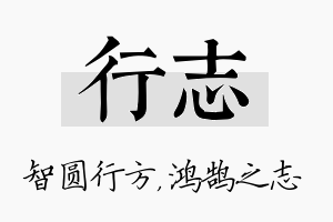 行志名字的寓意及含义