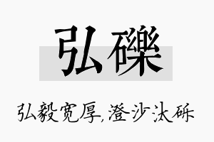 弘砾名字的寓意及含义