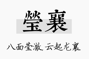 莹襄名字的寓意及含义