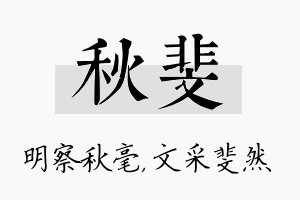 秋斐名字的寓意及含义