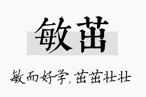 敏茁名字的寓意及含义