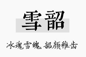 雪韶名字的寓意及含义